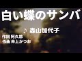 【歌ってみた】【男性キー:原曲+2】白い蝶のサンバ  森山加代子 - 西郷隆盛