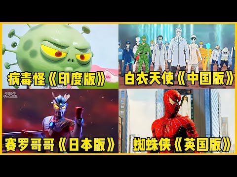 4位唱不同国家的《孤勇者》，病毒怪唱的真难听，白衣天使加油