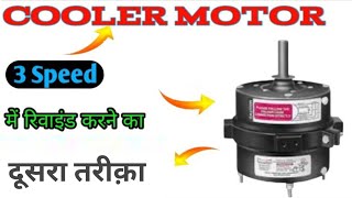 24 SLOT COOLER MOTOR || Ko 3 Speed Mein  Rewind Karne Ka Ab Tak Ka Sabse Aasan Tarika || ?