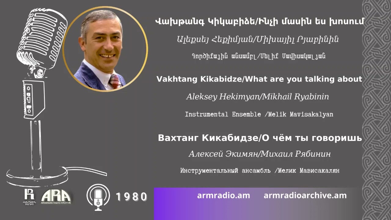 Վախթանգ Կիկաբիձե /Ինչի մասին ես խոսում/ Vakhtang Kikabidze/ What are you talking about