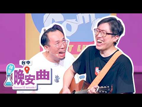 周邊鄰居都看過阿達的⋯？【#晚安曲 #達康即興】