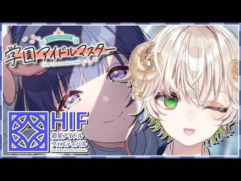 【 #配信 】徒歩で一番星を取ります…！！  / 学園アイドルマスター 【 ゲーム実況 / Vtuber / アルフレッド 】
