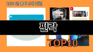 핀락 2024 신박한 알리익스프레스 추천 Top 10