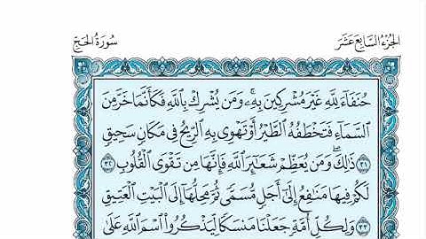 سورة الحج عبدالله الموسى sorat alhaj abdullah almosa