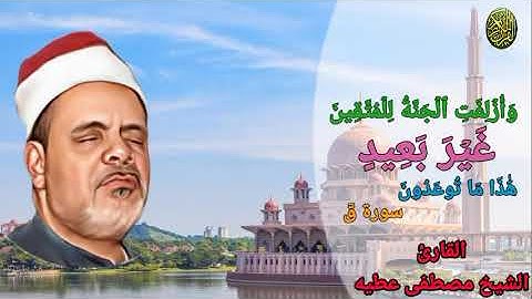ماتيسر من سورة _ق_ بصوت الشيخ مصطفى عطيه #مجود_