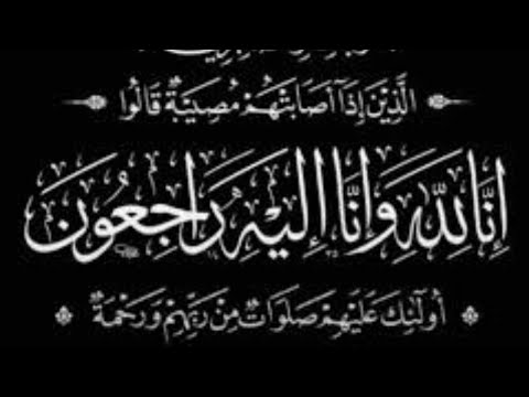 انا لله و انا اليه راجعون 