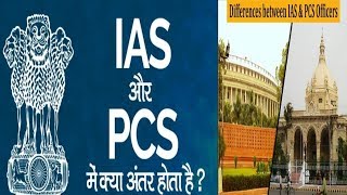 IAS और PCS में अंतर??कौन बड़ा?कितनी सैलरी?कौन कौन से पोस्ट