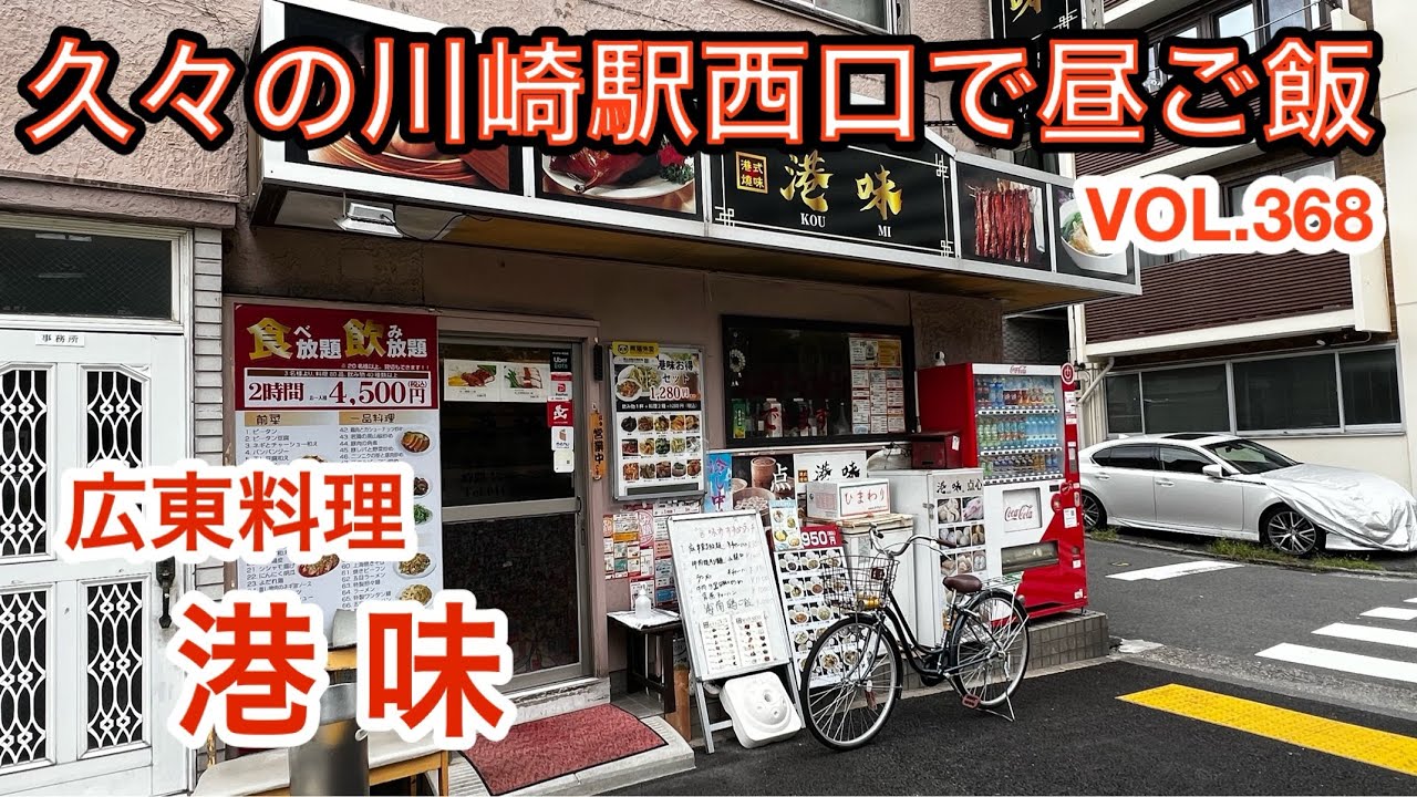 第三百六十八話 小さい時から慣れ親しんだ広東料理の言葉に惹かれて西口ソリッドスクエア近くまで出掛けて来ました