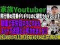 【家族Youtuber】飛行機の搭乗ギリギリなのに撮影やトイレにいき動画で苦労話ネタにするもネットで迷惑だと叩かれまくる!!空港のスタッフや乗客に迷惑かけまくるその内容がヤバすぎる!!