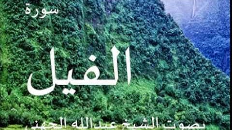 سورة الفيل بصوت الشيخ/ عبدالله الجهني 105
