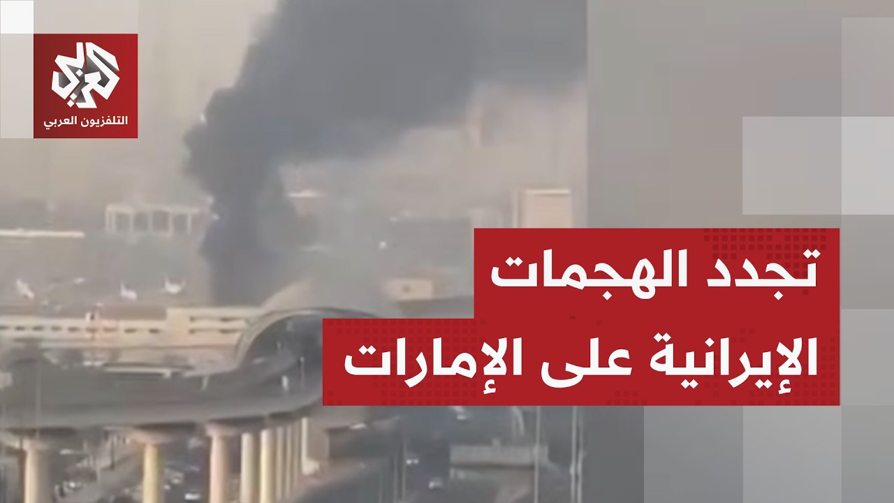 عاجل │ تصاعد أعمدة الدخان من محيط مطار دبي بعد تجدد الهجمات الإيرانية