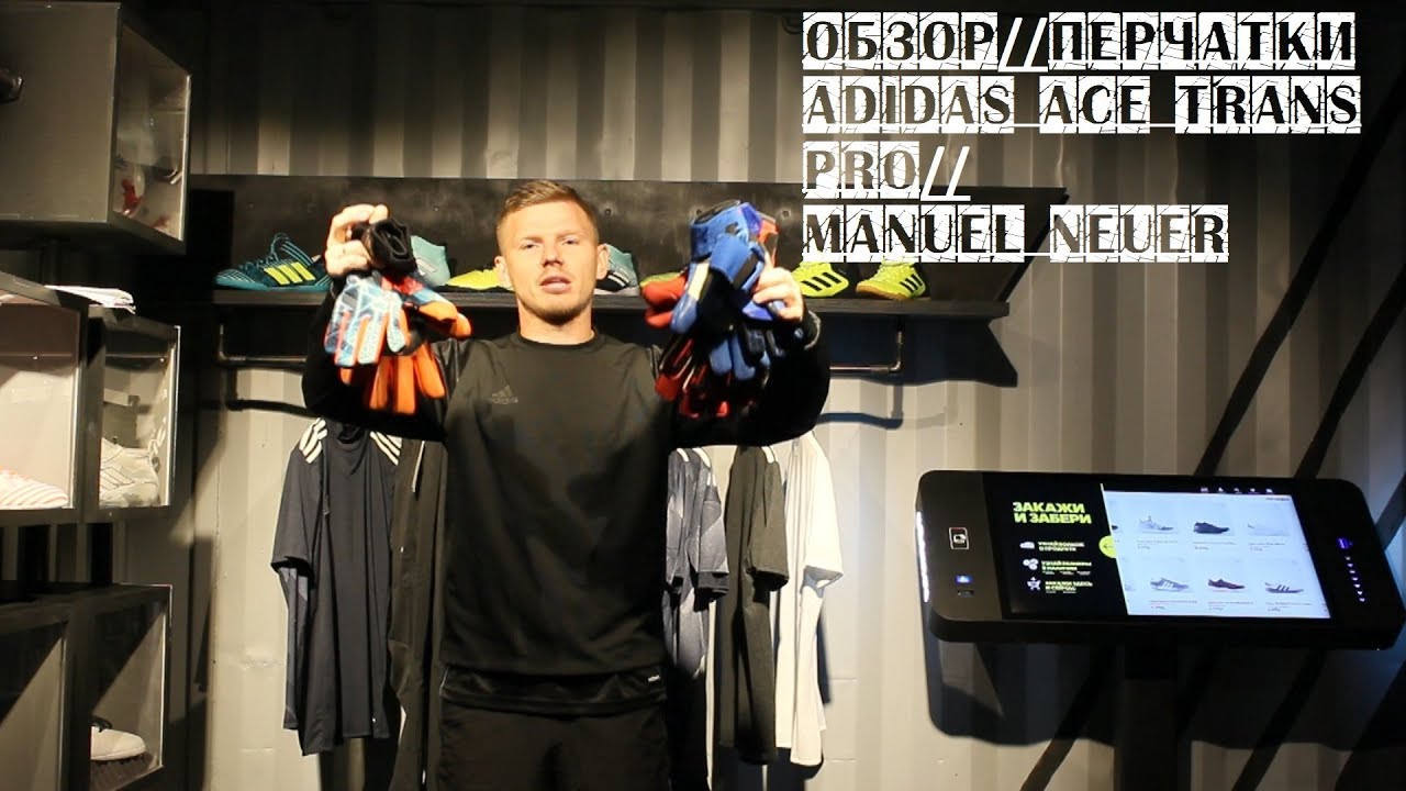 ADIDAS ACE TRANS PRO-ОБЗОР///РОЗЫГРЫШ ПЕРЧАТОК