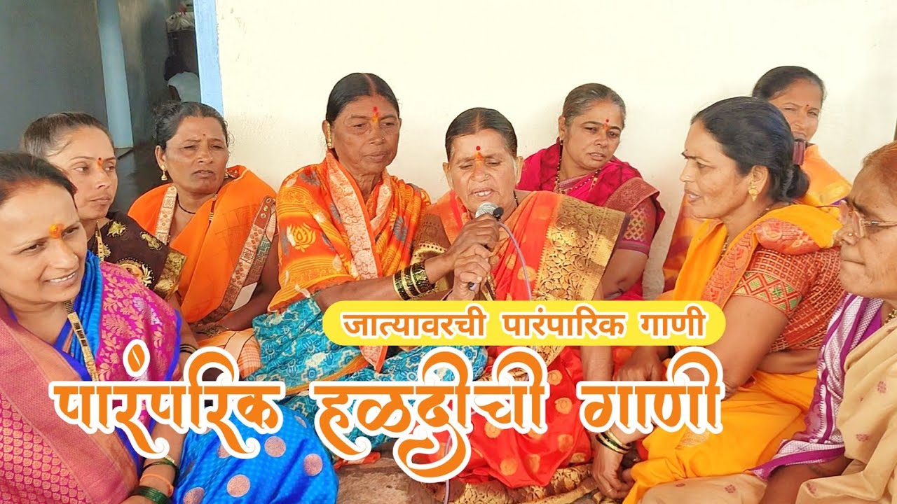 हळदीची गाणी | हळद दळताना गायली जाणारी जात्यावरची गाणी | jatyavarchi haldichi gani | haldichi gani