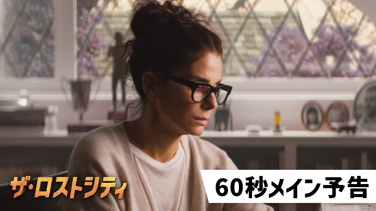 映画『ザ・ロストシティ』60秒メイン予告 YouTube