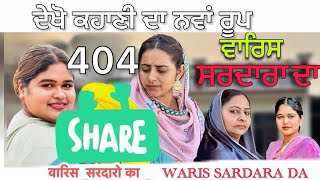 WARIS SARDARA DA —  PART 404 - NEW SHORT MOVIE 2026  ॥