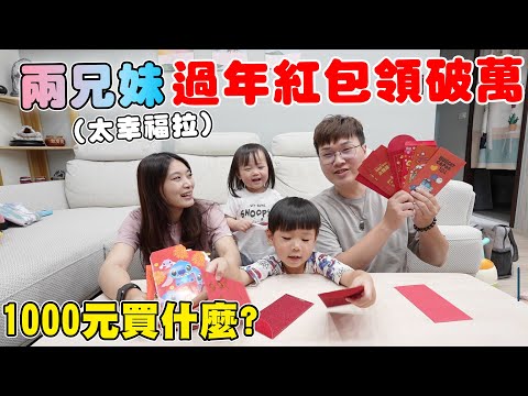 兩兄妹過年領了多少紅包?給他們1000元買新年禮物【Bobo TV】