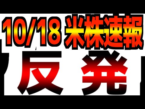 【10/18(土)米国市場速報】【反発】トランプ発言で不安後退/新たな火種/自動車メーカ破綻また… - レバナス1本リーマン