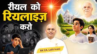 रीयल को रियलाइज़ करो : BK CA. Lalit Inani