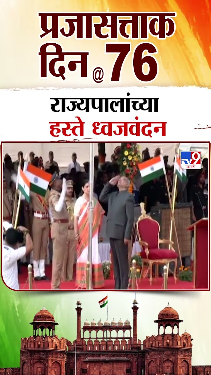 Republic Day 2025 | Flag Hoisting | राज्यपाल C. P. Radhakrishnan यांच्या हस्ते ध्वजवंदन