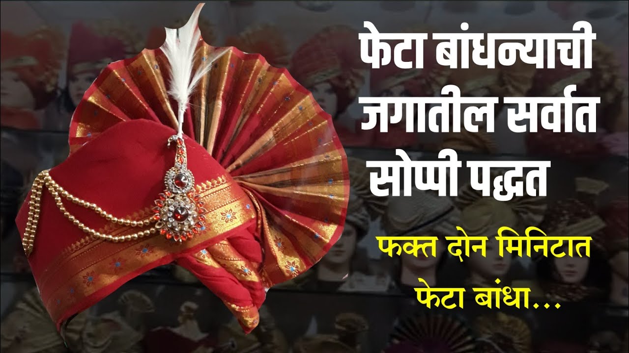 फेटा बांधण्याची जगातील सर्वात सोप्पी पद्धत || How to wear feta || bramhanda feta