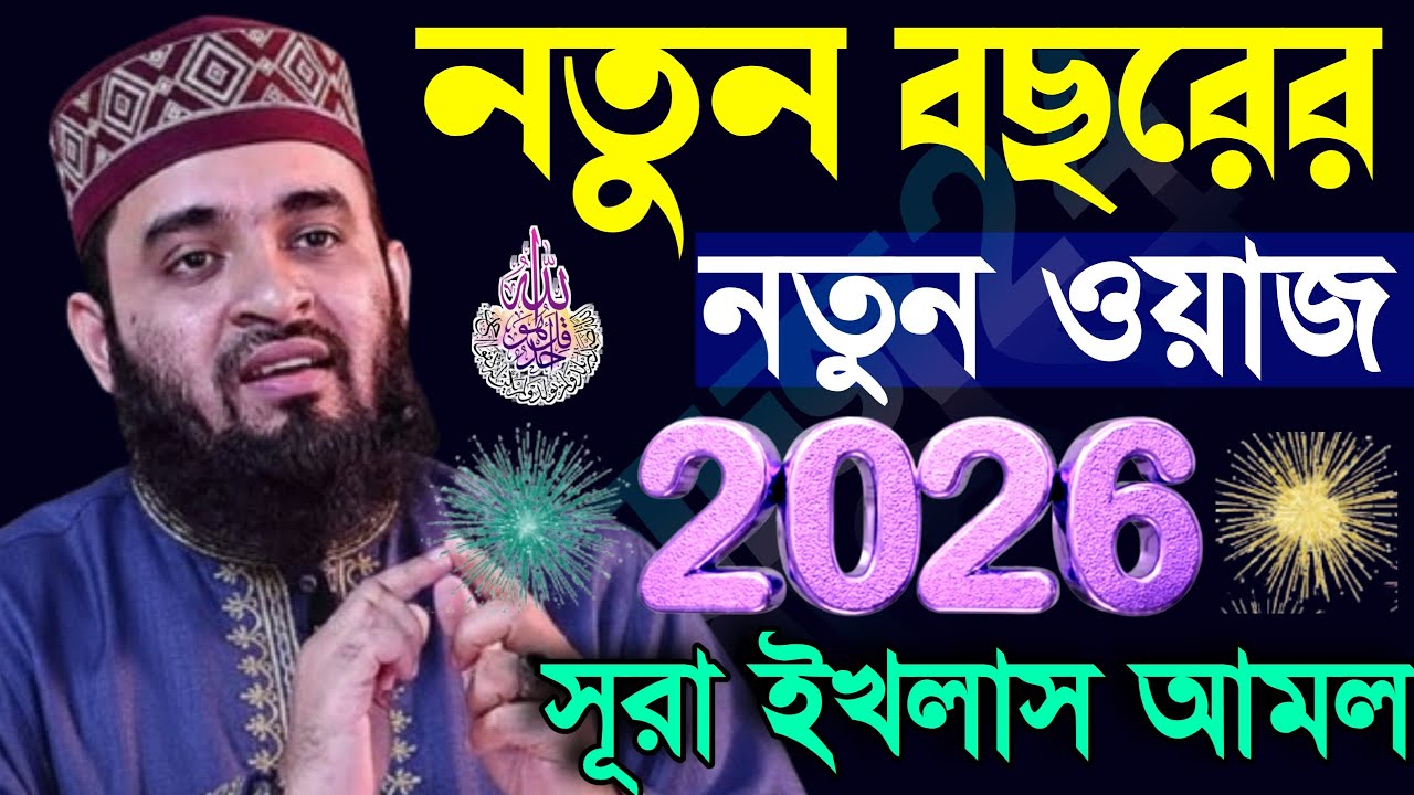 ✅🔵 Mizanur rahman azhari new waz 2026, নতুন বছরের নতুন ওয়াজ ২০২৬ সূরা ইখলস আমল ও ফজিলত জানুন 