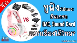 หูฟัง(ไม่แพง) อัพเกรด DAC, Sound Card แพง ๆ จะแยกเสียงออกไหม?