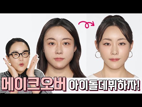 [<strong>ENG</strong>] 아이돌 그 잡채!! l 구독자 메이크오버 with 샘물쌤✨ l 인조속눈썹 없이 아이돌 속눈썹 연출👀 l <strong>Idol</strong> makeup with Jungsaemmool