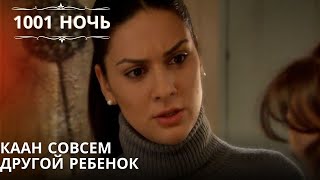 Каан совсем другой ребенок| 1001 ночь - Эпизод 22