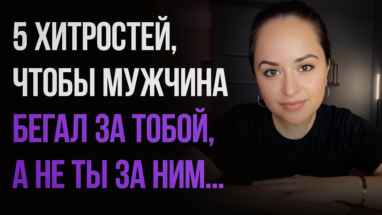 Как заставить мужчину бегать за тобой,  5 ХИТРОСТЕЙ!