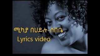 Mikaya Behailu-Sebebe Lyrics-ሚካያ በሀይሉ-ሰበቤ Lyrics