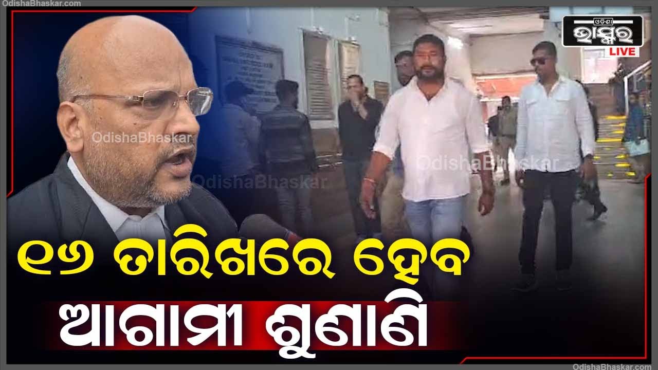 ୨୦୧୧ ମସିହାରେ ଚନ୍ଦ୍ରମା ଆପାର୍ଟମେଣ୍ଟରେ ଘଟିଥିବା ଗୁଳିକାଣ୍ଡ ଘଟଣାରେ ଶୁଣାଣି ସ୍ଥଗିତ ରଖିଲେ କୋର୍ଟ