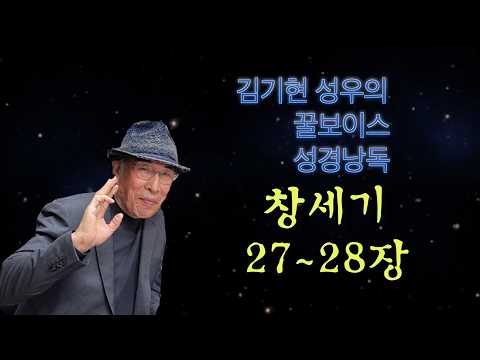 김기현 성우의 꿀보이스 성경낭독_창세기 27~28장 몰아듣기 #구약성경 #성경낭독 #창세기