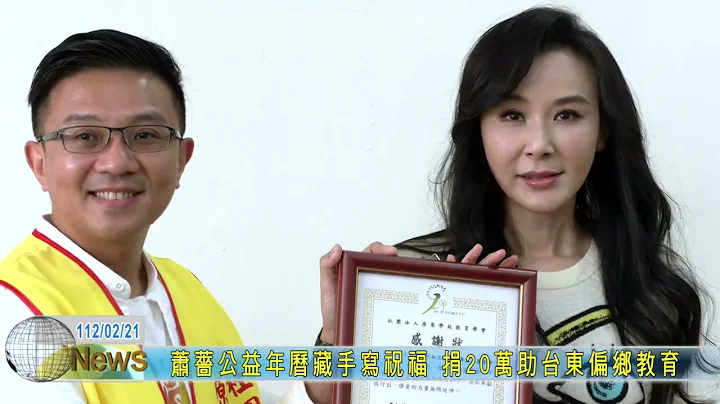 20230221  蕭薔公益年曆藏手寫祝福 捐20萬助台東偏鄉教育 - 天天要聞
