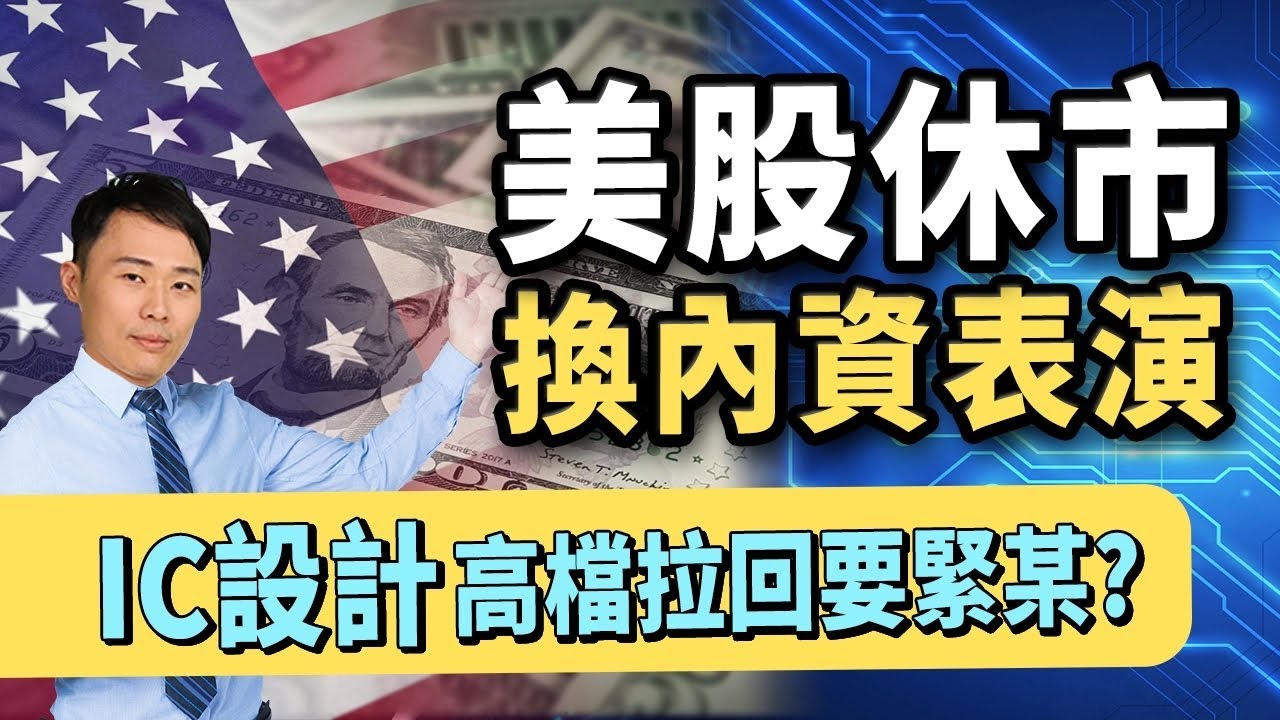 美股休市換內資表演 IC設計拉回要緊某?