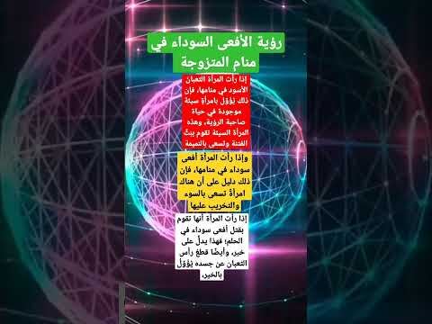 رؤية الأفعى السوداء في منام المتزوجةلإبن سيرين   تفسير الأحلام