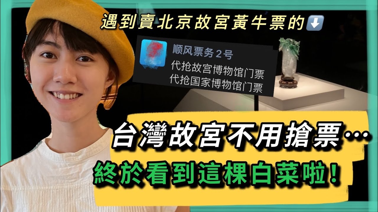 在台灣有一種幸福叫「去故宮不用搶票」，北京故宮一票難求❓那就來台灣的南故宮逛逛吧！｜翠玉白菜