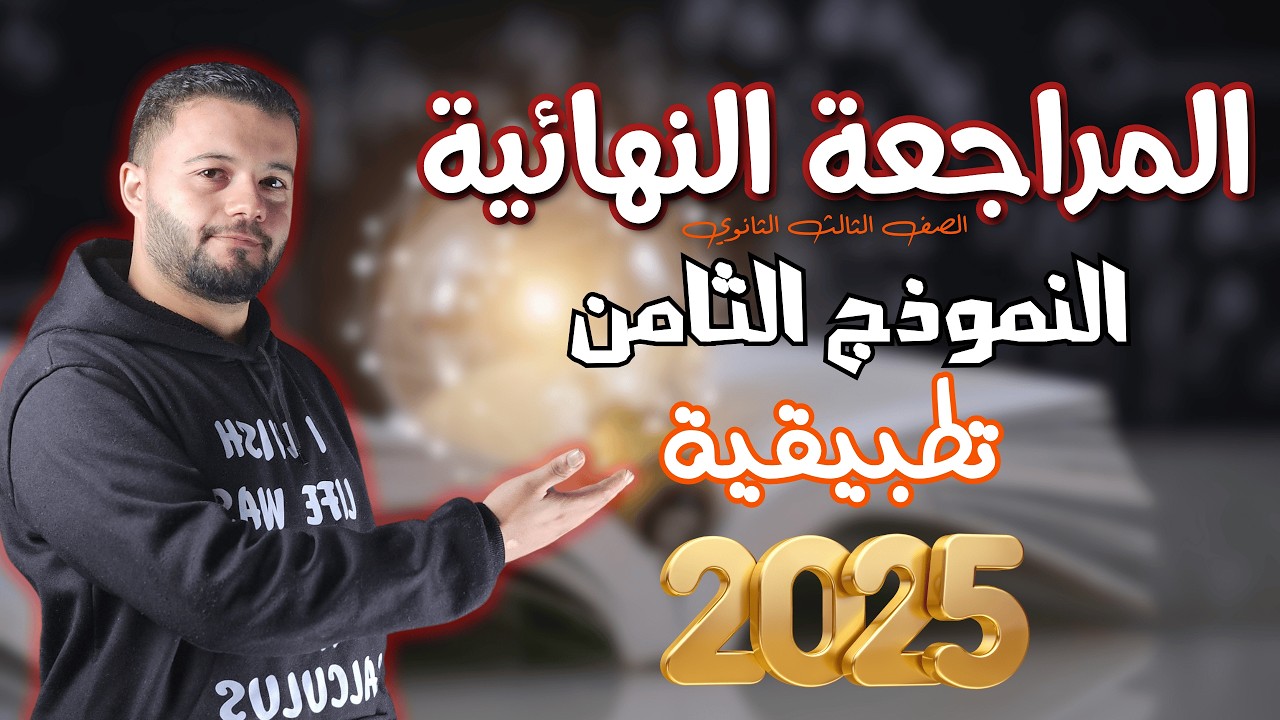 حل النموذج الثامن تطبيقية | المراجعة النهائية 3ث 2025 | كتاب المعاصر