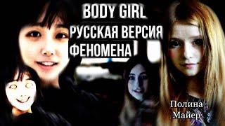 Русская версия феномена-зловещей долины «Body girl» прямиком с двача || Полина Майер |Body Girl RUS