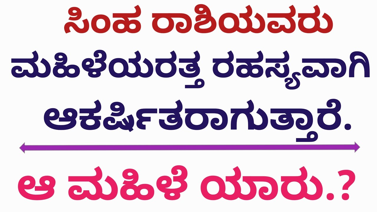 ಸಿಂಹ ರಾಶಿಯವರು ರಹಸ್ಯವಾಗಿ ಯಾವ ಮಹಿಳೆಯರತ್ತ ಆಕರ್ಷಿತರಾಗುತ್ತಾರೆ? 😲 | Leo Attraction Secrets in Kannada