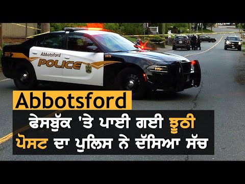 Abbotsford: ਫੇਸਬੁੱਕ ‘ਤੇ ਘੁੰਮਦੀਆਂ ਝੂਠੀਆਂ ਪੋਸਟਾਂ ਦਾ ਪੁਲਿਸ ਨੇ ਕੀਤਾ ਖੁਲਾਸਾ