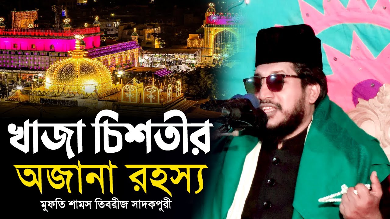 খাজা মইনুদ্দিন চিশতীর জীবনী রহস্য যা আপনার হৃদয় কাঁপিয়ে তুলবে | Mufti Shams Tabrizi Sadakpuri waz