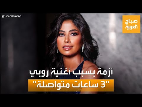 3 ساعات متواصلة روبي تعود بأغنية صيفية جريئة تثير جدلا واسعا