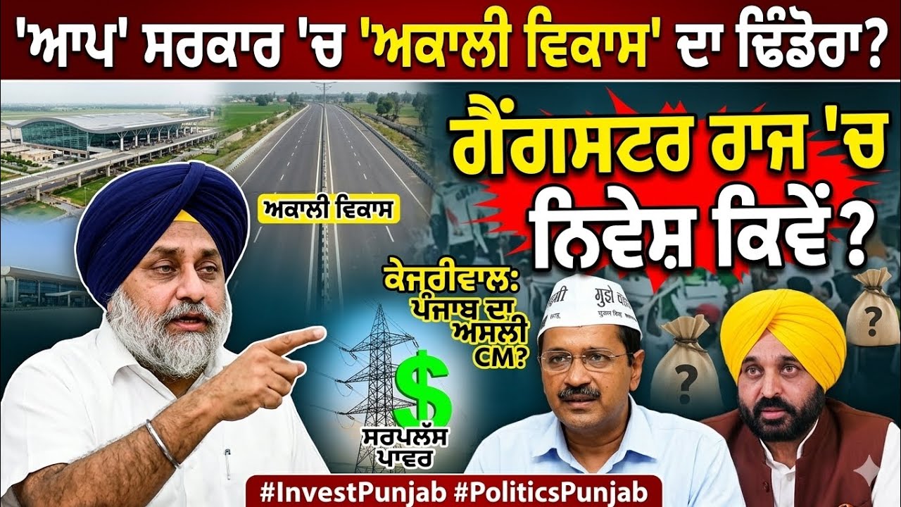 ​🚨 "ਅਕਾਲੀ ਵਿਕਾਸ, 'ਆਪ' ਦਾ ਡਰਾਮਾ!"