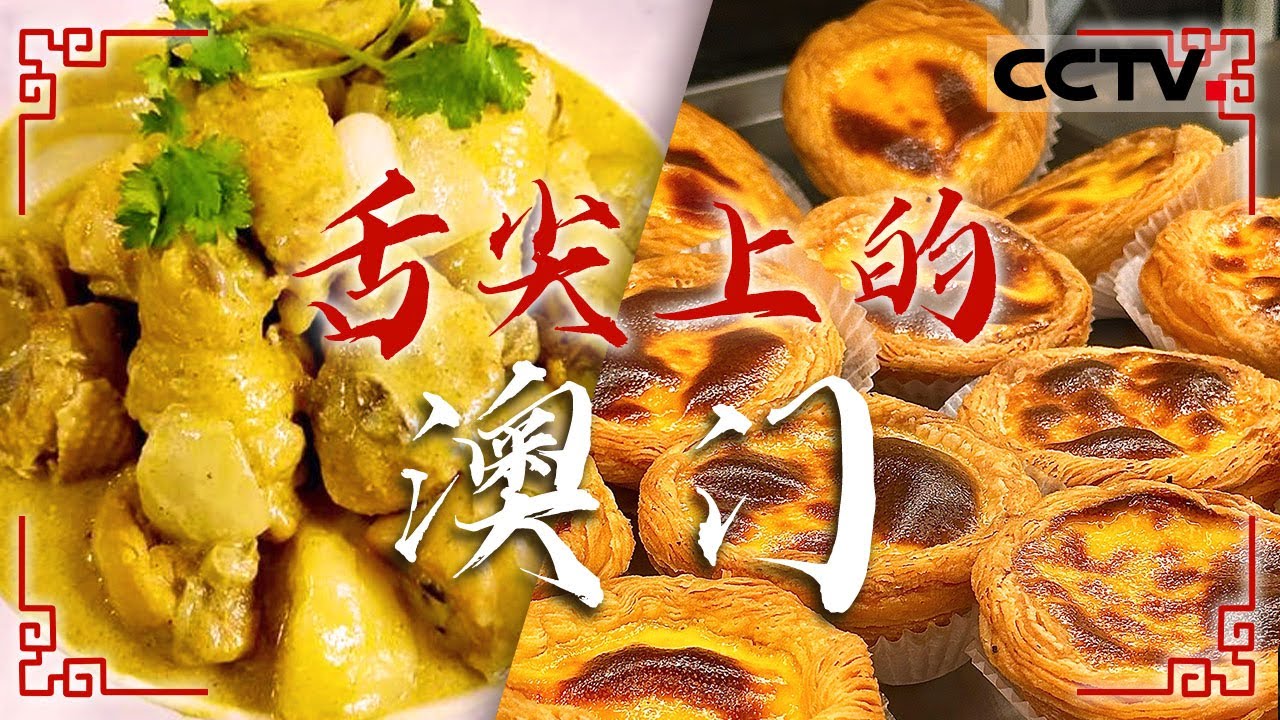 澳门美食暴击！生滚粥 猪扒包 葡国鸡 葡式蛋挞 跟着本地人一起吃遍澳门——舌尖上的澳门【CCTV纪录】
