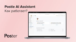 Как работает Postie AI Assistant