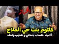 عبد القادر الخراز: 236  قصة مؤثرة و فيها عبرة كبيرة خصوصا للبنات…مهمة جدا…خراز يحكي