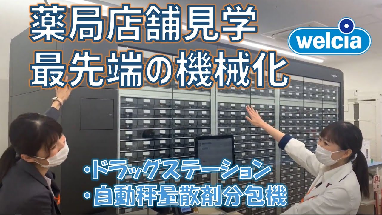 【店舗見学】薬局内の最先端機械化！紹介【薬学部 就活】
