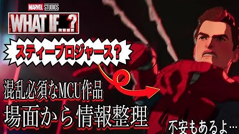 『WHAT IF   ?』予告動画で混乱しまくった…場面を徹底的に調査してみた。