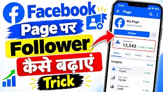 Facebook Page Par Followers Kaise badhaye || Facebook Page Viral Kaise Karen Trick 