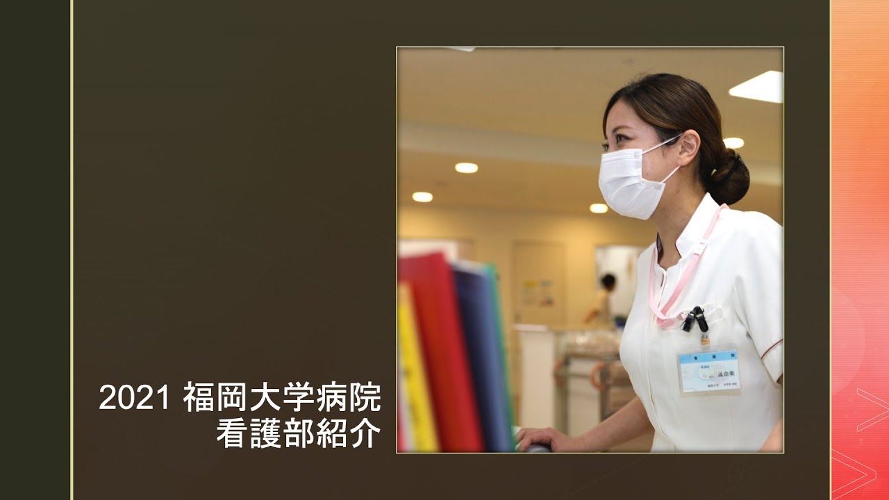 2021福岡大学病院看護部紹介【福岡大学病院 公式チャンネル】